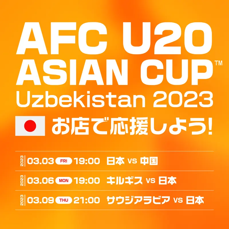 AFC U20アジアカップをお店で応援しよう！