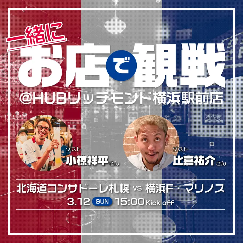 3/12(日)横浜FMを小椋祥平さん・比嘉祐介さんと観戦！
