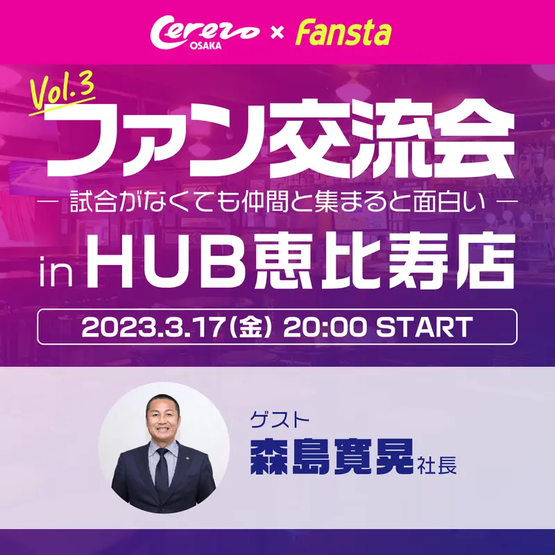 3/17(金)セレッソ大阪ファン交流会開催のお知らせ- セレッソ大阪関連の