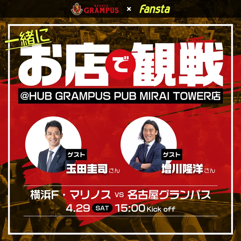 4/29(土)グランパスを玉田圭司さん・増川隆洋さんと観戦！