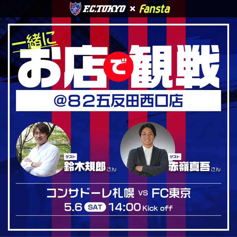 5/6(土)FC東京を鈴木規郎さん・赤嶺真吾さんと一緒に観戦
