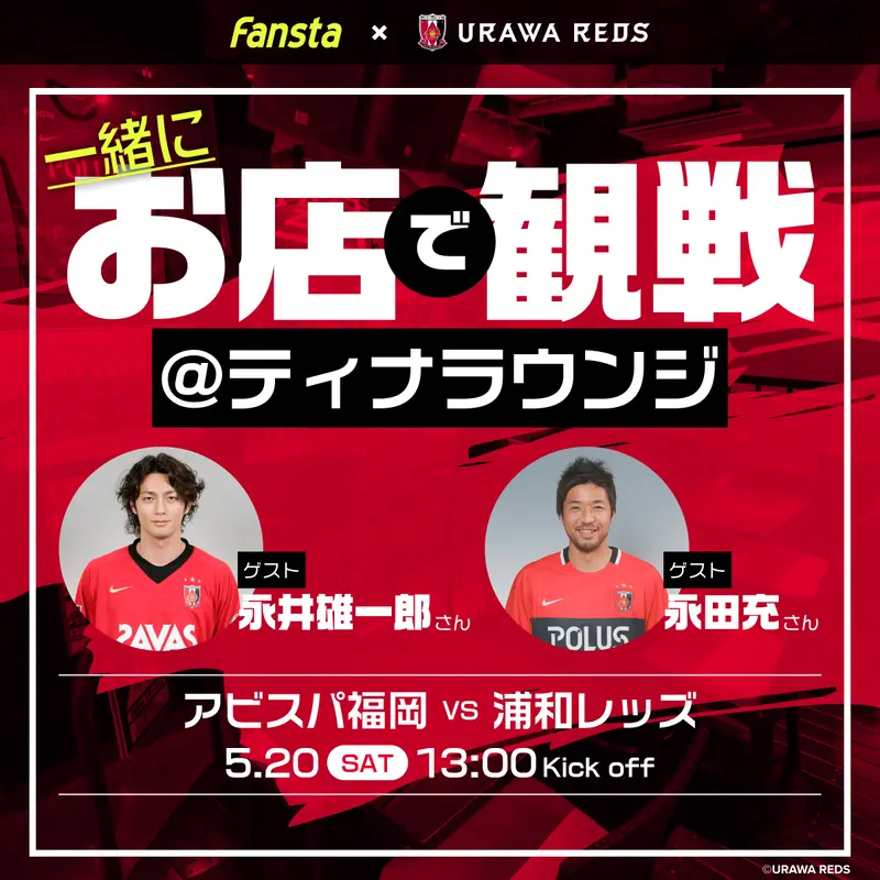 5/20(土)浦和を永井雄一郎さん、永田充さんと観戦！