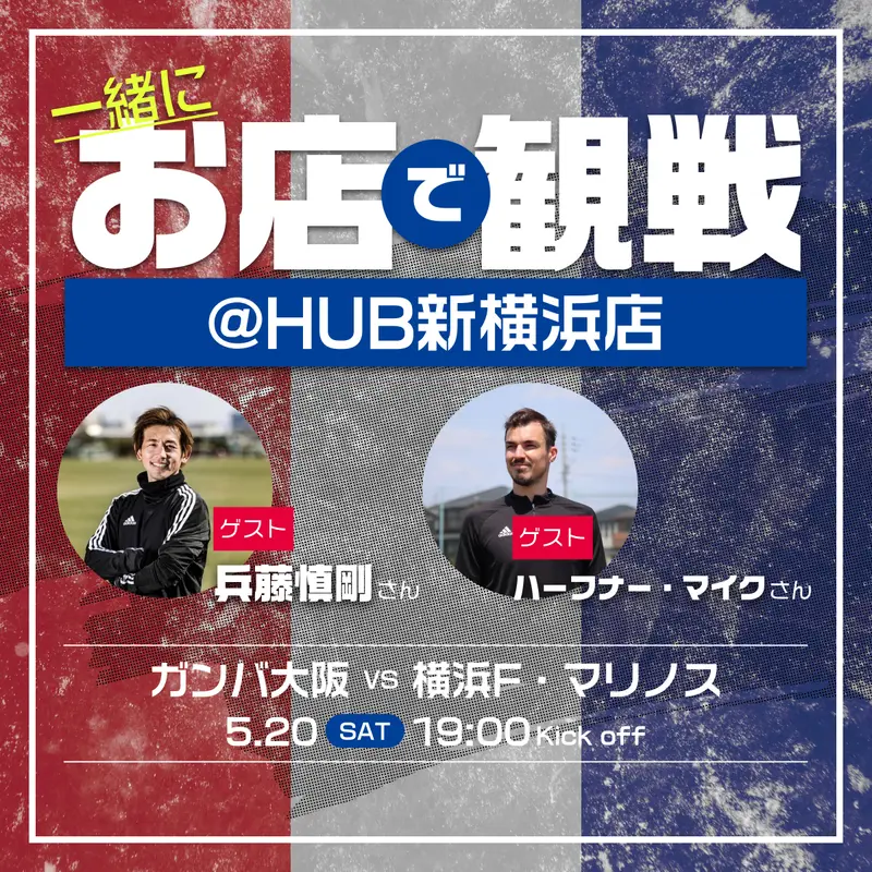 5/20(土)横浜FMを兵藤慎剛さん、ハーフナー・マイクさんと観戦！