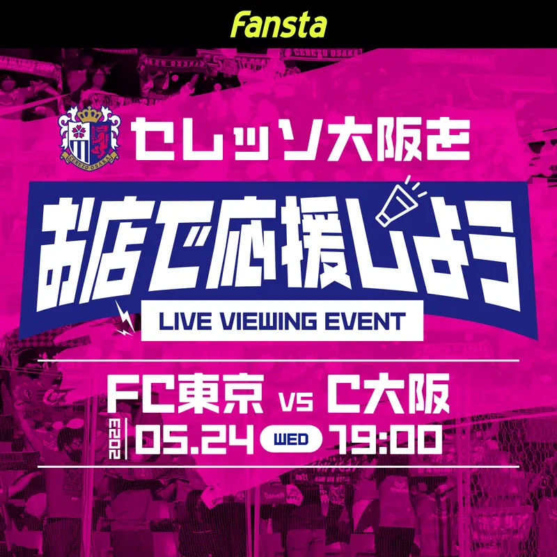 5/24(水)FC東京vsセレッソ大阪の放映店舗ご案内