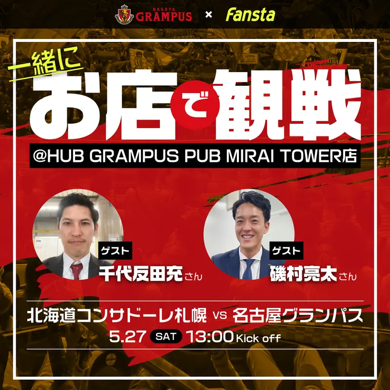 5/27(土)名古屋を千代反田充さん、磯村亮太さんと観戦！