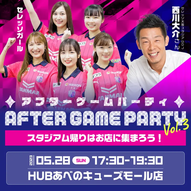 5/28(日)横浜FC戦AfterGameParty開催！