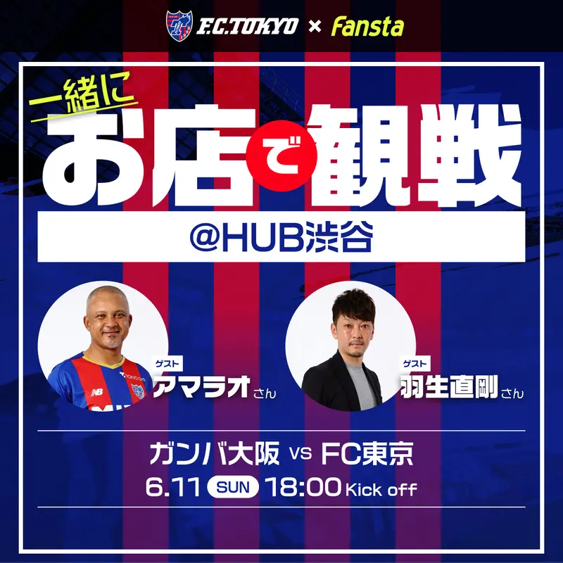 6/11(日)FC東京をアマラオさん、羽生直剛さんと観戦！