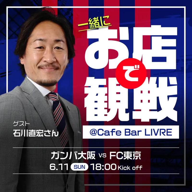 6/11(日)FC東京を石川直宏さんと観戦！