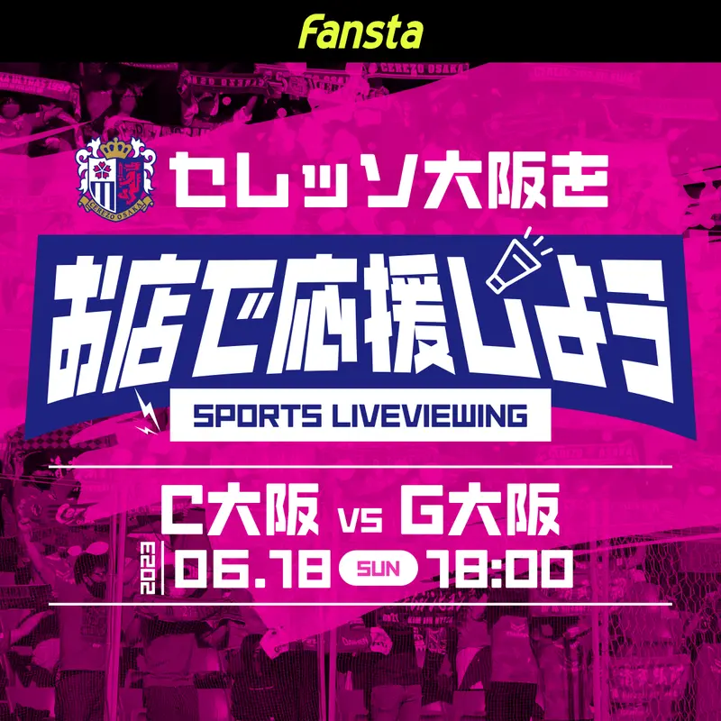 6/18(日)セレッソ大阪vsガンバ大阪の放映店舗ご案内