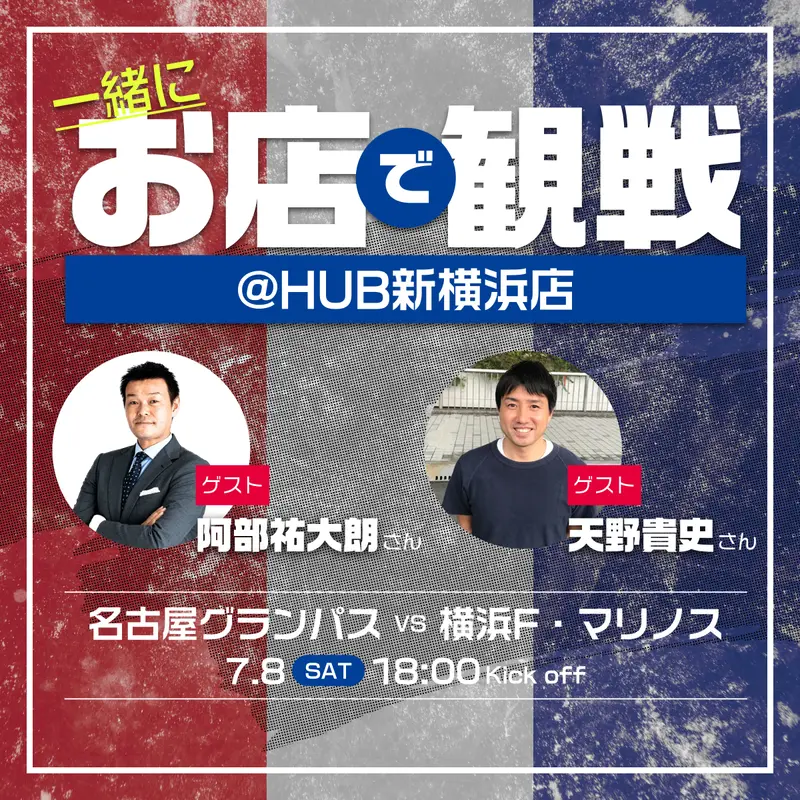 7/8(土) 横浜FMを阿部祐大朗さん天野貴史さんと観戦！