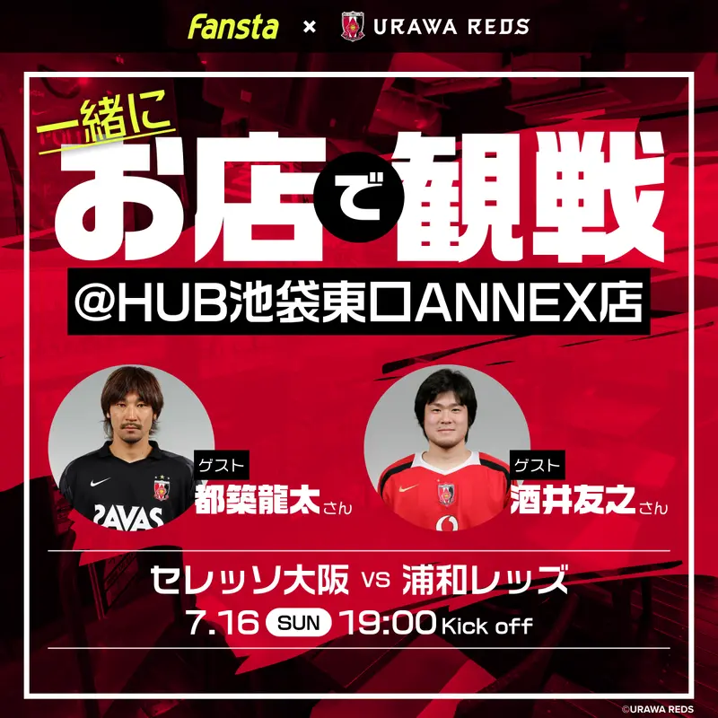 7/16 C大阪vs浦和を都築龍太さん、酒井友之さんと観戦！