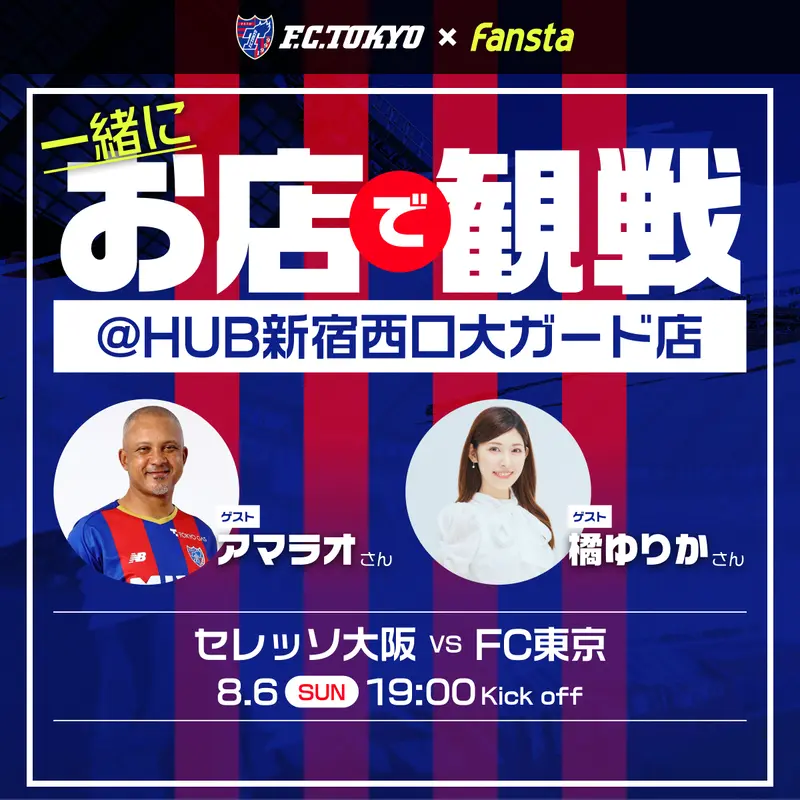 8/6(日)FC東京をアマラオさん、橘ゆりかさんと観戦！