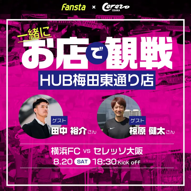 8/20(日) C大阪を田中裕介さん、椋原健太さんと観戦！
