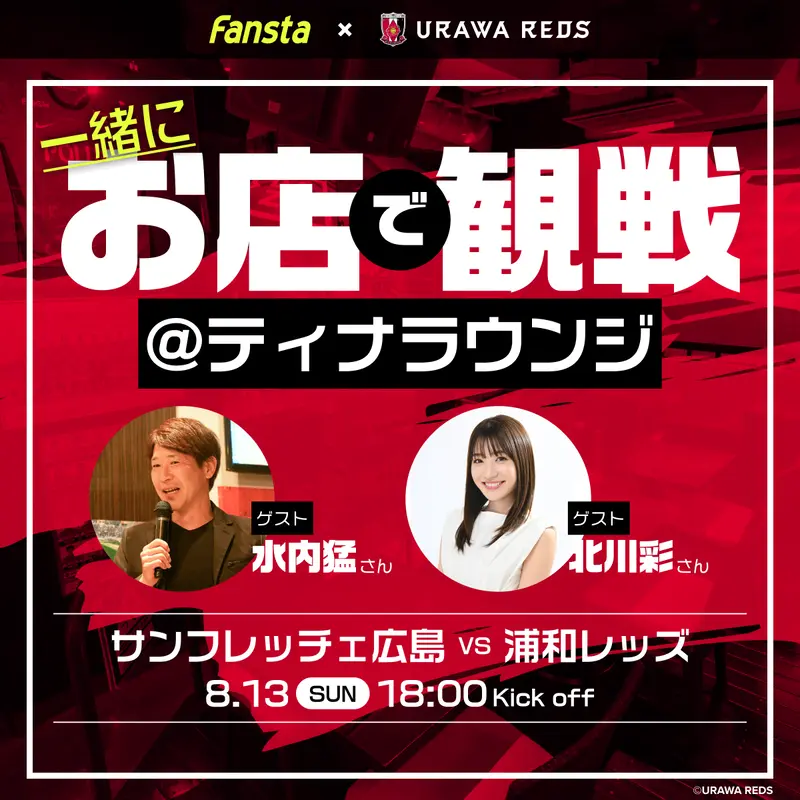 8/13(日) 広島vs浦和を水内猛さん、北川彩さんと観戦！