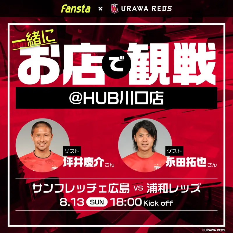 8/13(日)広島vs浦和を坪井慶介さん、永田拓也さんと観戦！