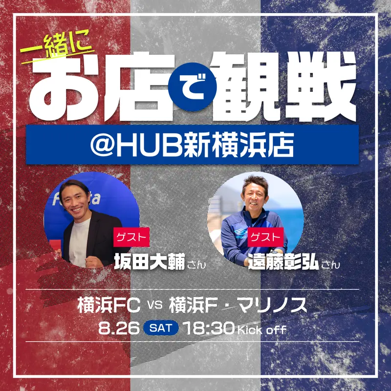 8/26(土) 横浜FMを坂田大輔さん、遠藤彰弘さんと観戦！