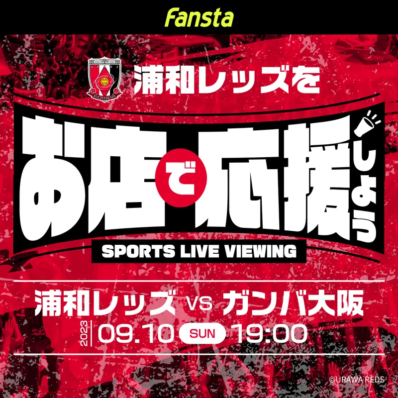 9/10(日)浦和vsG大阪の上映店舗ご案内