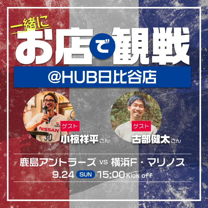 9/24(日)鹿島vs横浜FMを小椋祥平さん、古部健太さんと観戦！