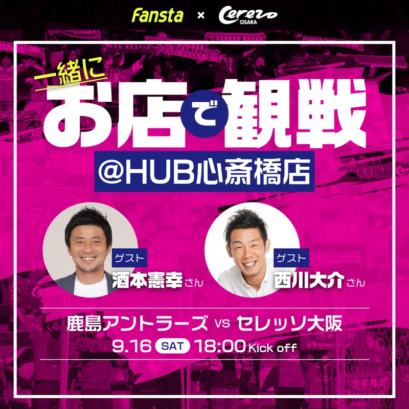 9/16(土)鹿島vsC大阪を酒本憲幸さん、西川大介さんと観戦！