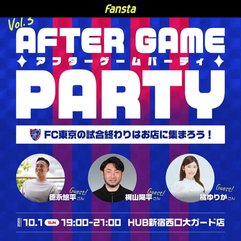 [FC東京]10/1(日)G大阪戦AfterGameParty開催！