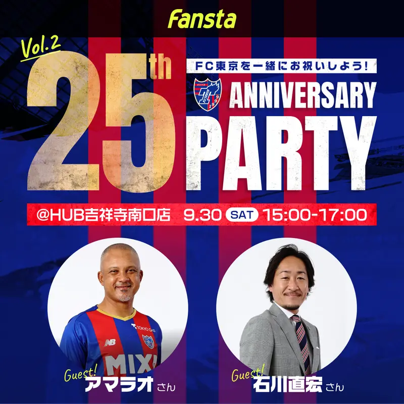 [FC東京]9/30(土) 25th Anniversary Party vol.2開催