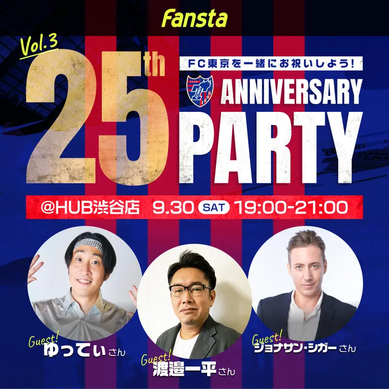 [FC東京]9/30(土) 25th Anniversary Party vol.3開催