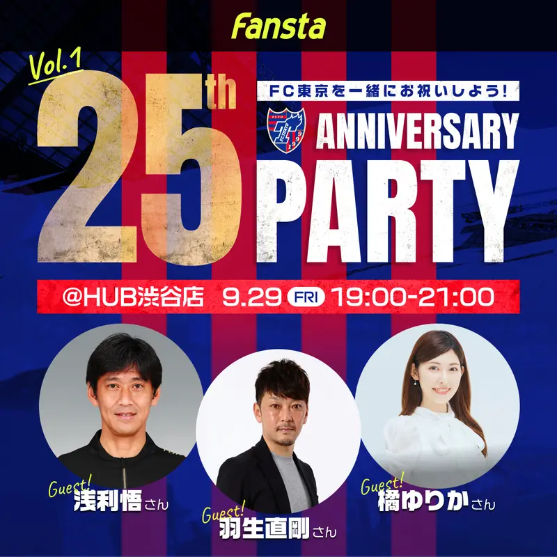 [FC東京]9/29(金) 25th Anniversary Party vol.1開催