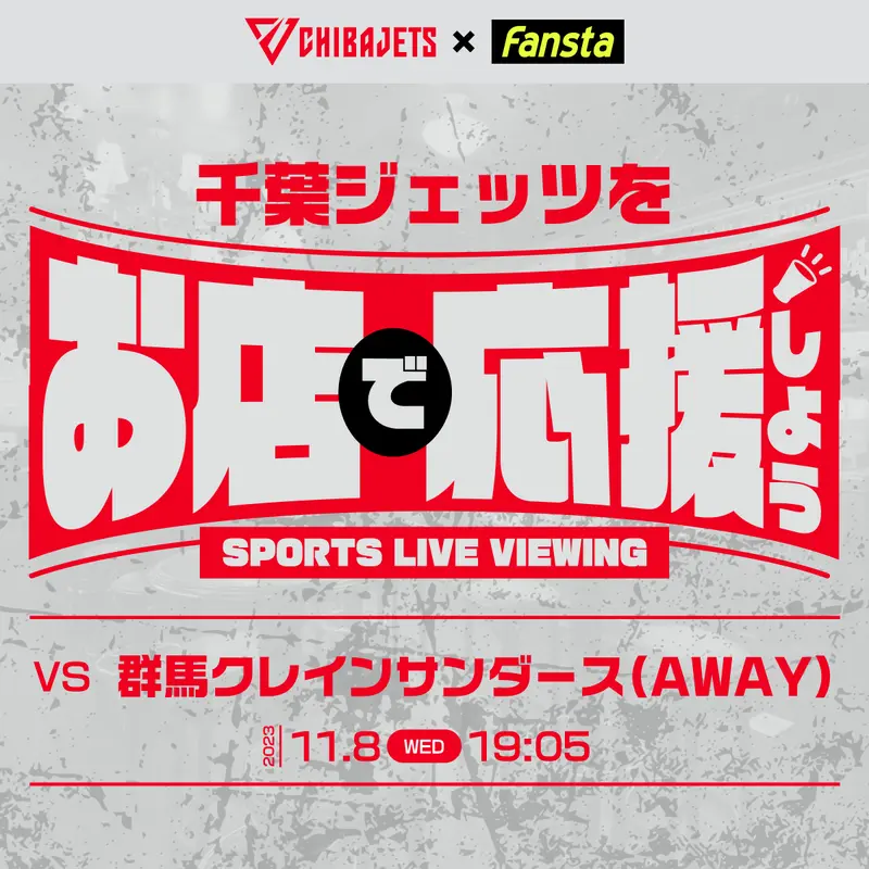 11/8(水) 群馬クレインサンダースvs千葉ジェッツ(AWAY GAME)上映店舗ご案内