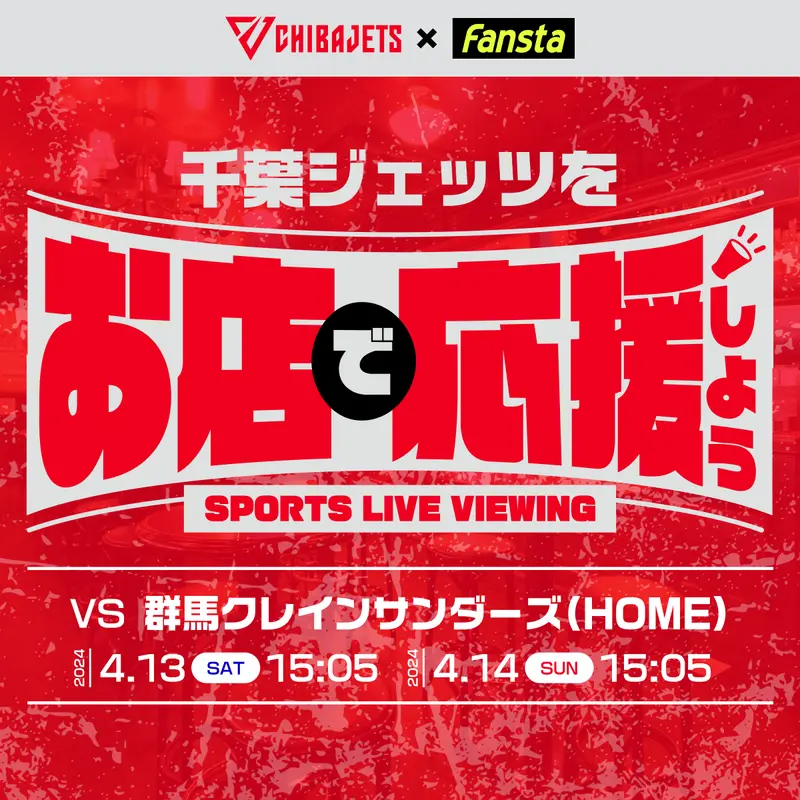 4/13(土),4/14(日)千葉ジェッツvs群馬クレインサンダーズ上映のジェッツブースターの集まる上映スポーツバーご案内！
Fanstaなら24時間ネット予約可能！