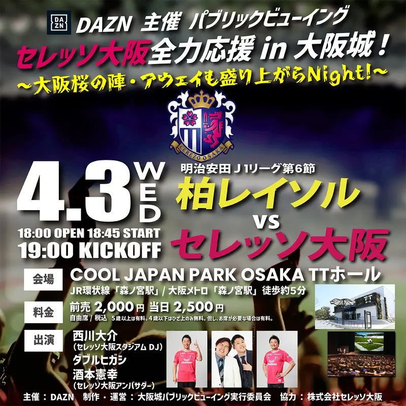 大阪城公園内のCOOL JAPAN PARK OSAKA TTホールでセレッソ大阪を全力応援！
4月3日の柏戦(アウェイ)には豪華ゲストも登場します！