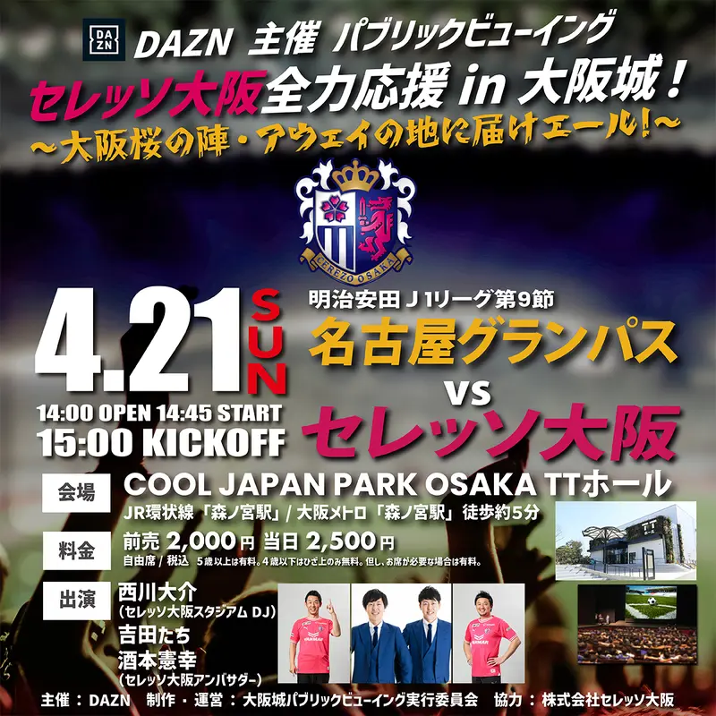大阪城公園内のCOOL JAPAN PARK OSAKA TTホールでセレッソ大阪を全力応援！
4月21日の名古屋戦(アウェイ)には豪華ゲストも登場します！