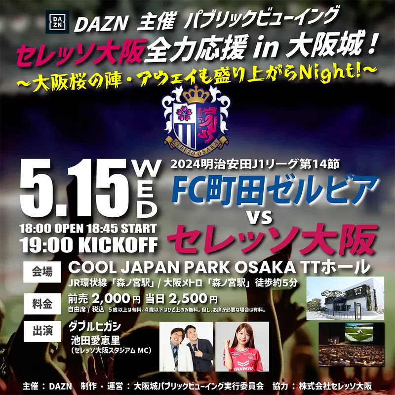 大阪城公園内のCOOL JAPAN PARK OSAKA TTホールでセレッソ大阪を全力応援！
5月15日(水)の町田戦(アウェイ)には豪華ゲストも登場します！