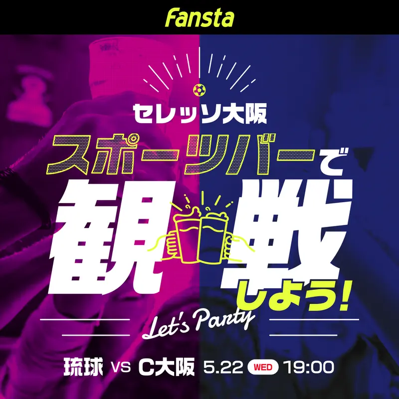 5/22(水) FC琉球vsセレッソ大阪の上映スポーツバーご案内！
アウェイに行けないときはセレッソファンの集まるスポーツバーで観戦しよう！