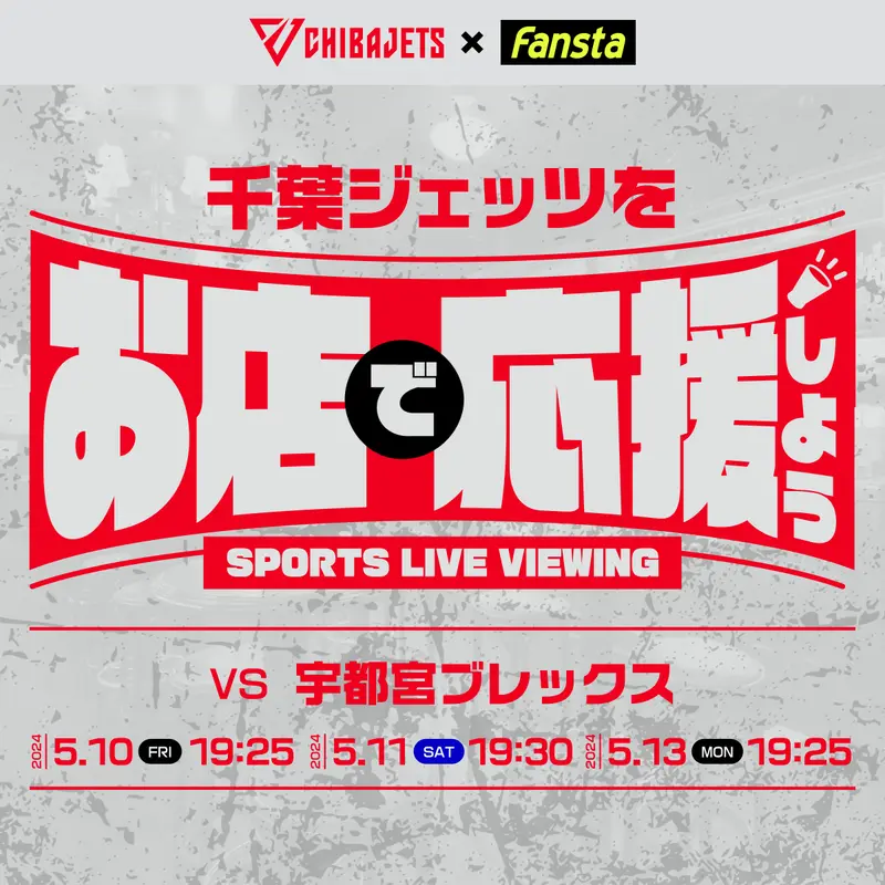 琉球ゴールキングスvs千葉ジェッツ(AWAY GAME)　
ジェッツブースターの集まる上映スポーツバーご案内！Fanstaなら24時間ネット予約可能！