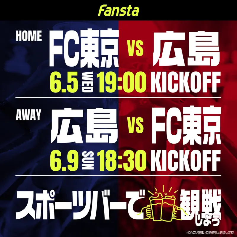 6/5(水)HOME,6/9(日)AWAY  FC東京vs広島の上映スポーツバーご案内！
スタジアムに行けないときはFC東京ファンの集まるスポーツバーで観戦しよう！