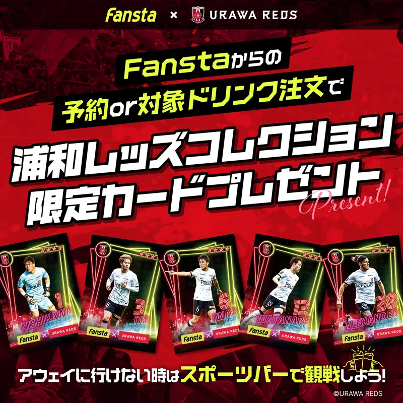 Fanstaのネット予約orオリジナルドリンク注文で
浦和レッズコレクション限定カードプレゼント！