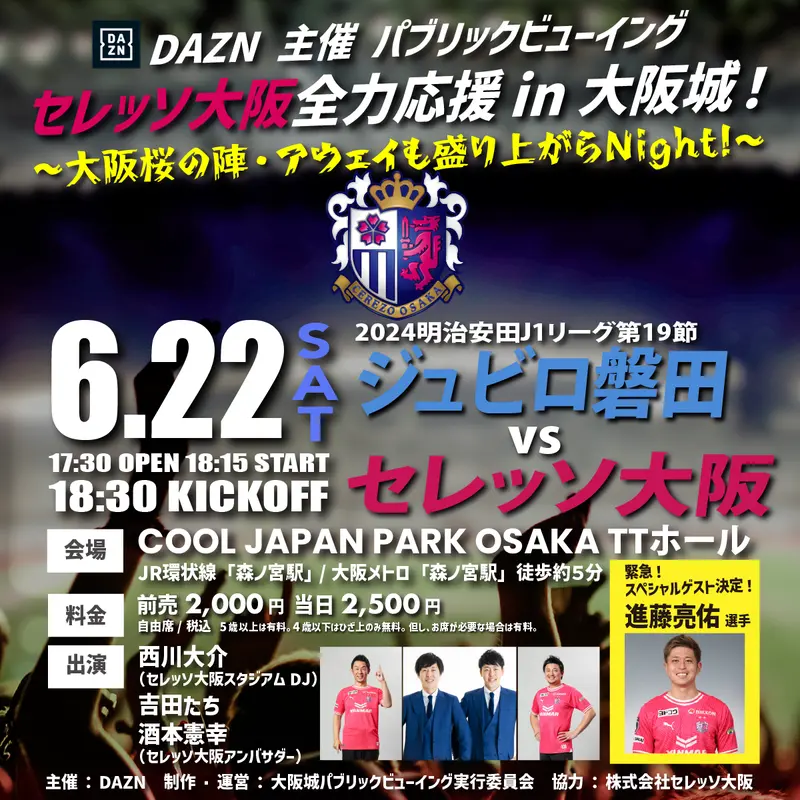 大阪城公園内のCOOL JAPAN PARK OSAKA TTホールでセレッソ大阪を全力応援！
6月22日(土) の磐田戦(アウェイ)には豪華ゲストも登場します！