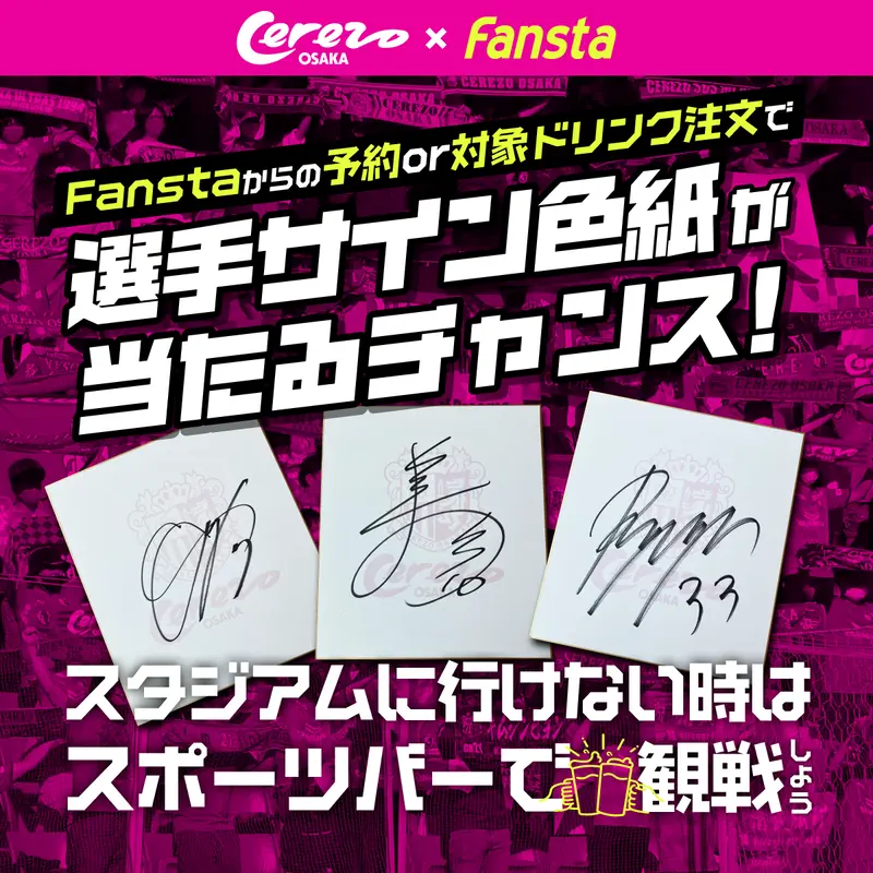 Fanstaのネット予約orオリジナルドリンク注文で
セレッソ大阪の選手サイン色紙プレゼント！