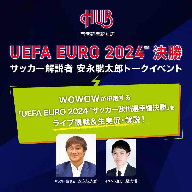 7月14日(日)28:00kick off。安永聡太郎さんとHUB西武新宿駅前店で観戦しよう。
WOWOWが配信するUEFA EURO2024™️決勝のトークイベント開催！