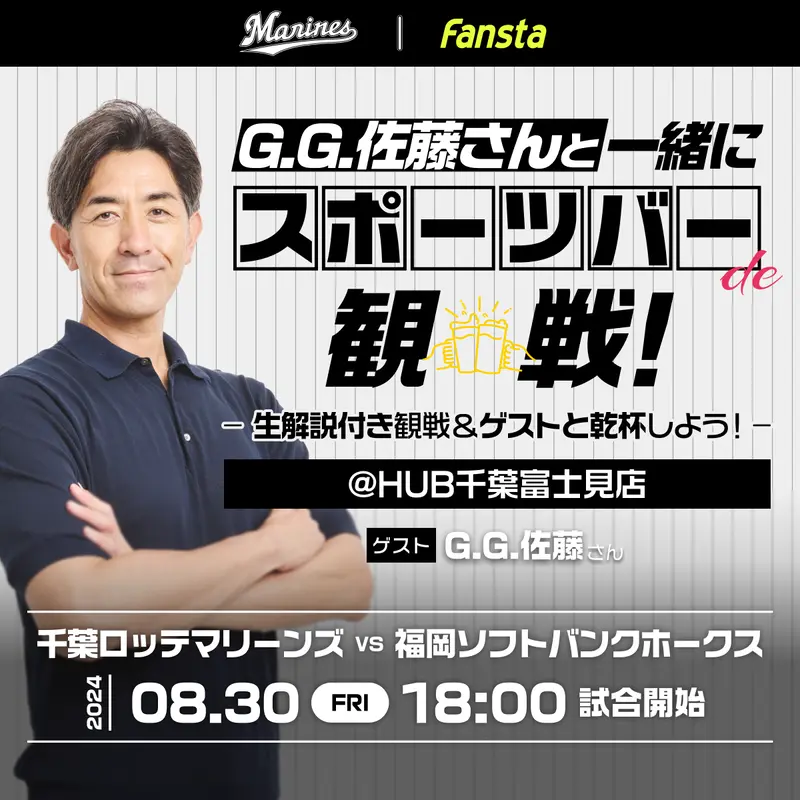 8/30(金) GG佐藤さんゲスト出演イベントを開催！