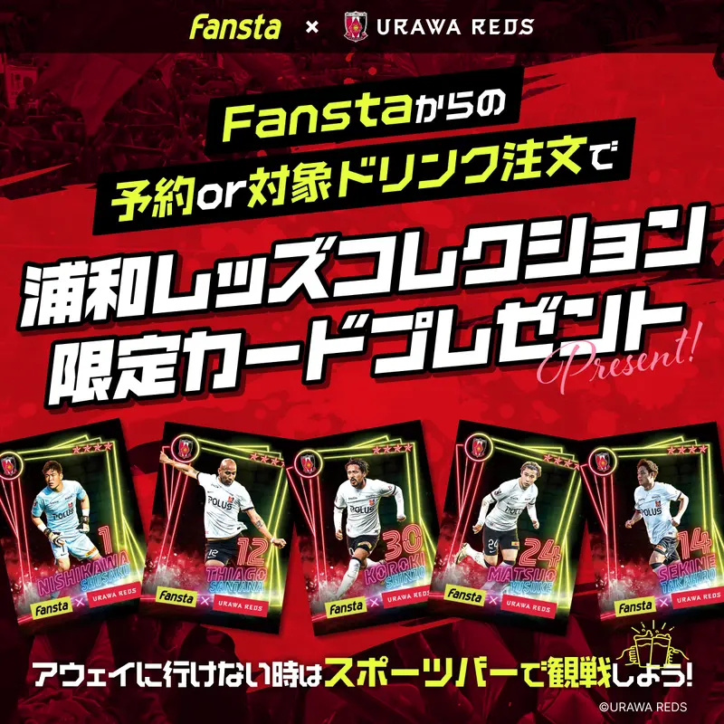 Fanstaのネット予約&来店orオリジナルドリンク注文で
浦和レッズコレクション限定カードプレゼント！