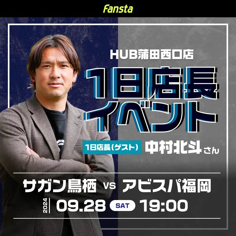 スタジアムに行けない時はスポーツバーでアビスパを観戦しよう！
9/28(土)の鳥栖戦は中村北斗さんがHUB蒲田西口店に1日店長として登場！