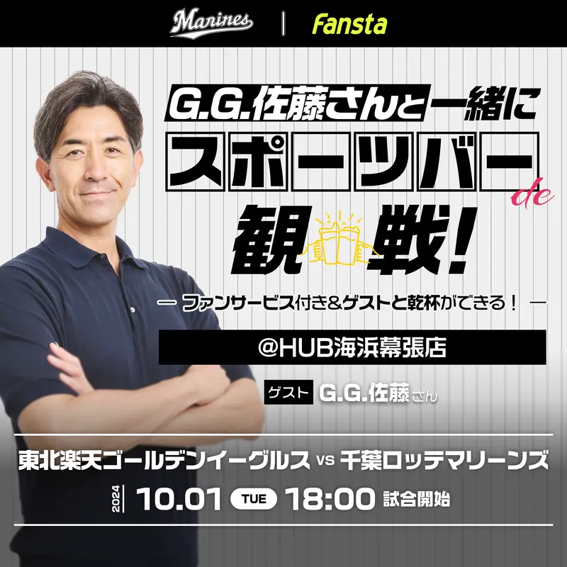 【ロッテ】10/1(火) GG佐藤さんゲストイベントを開催！