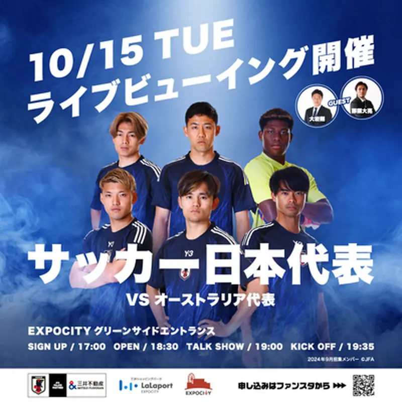 10月15日(火)EXPOCITYで大岩剛さん、那須大亮さんと共に応援する日本代表戦ライブビューイング開催