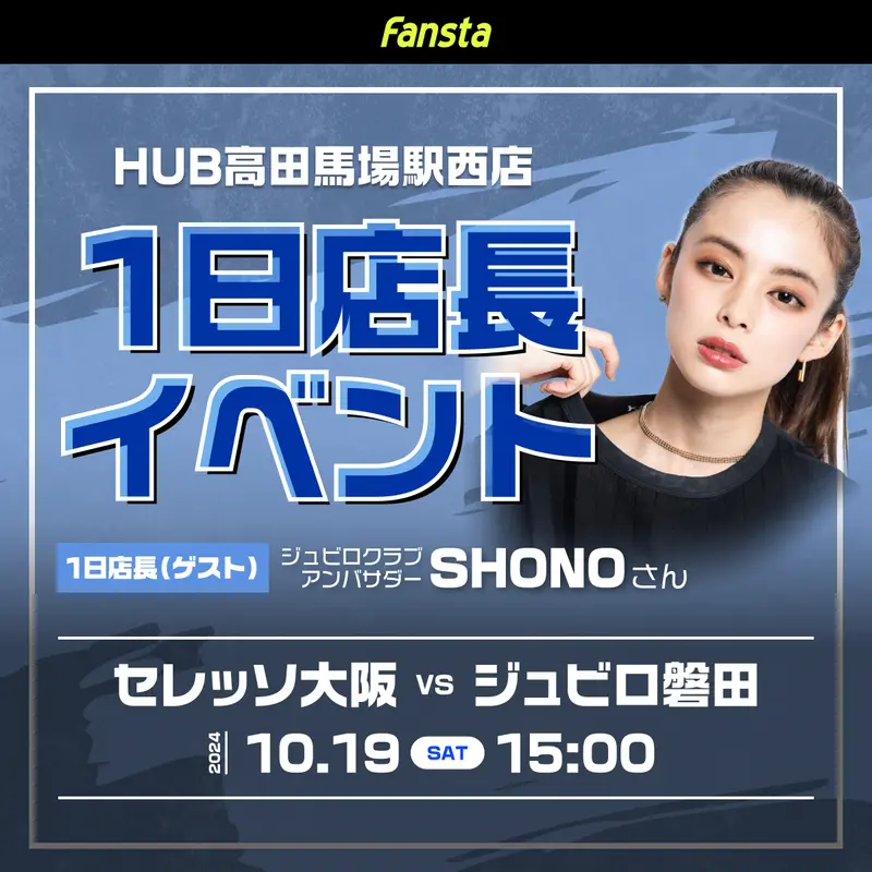 スタジアムに行けない時はスポーツバーでジュビロを観戦しよう！
10/19(土)のC大阪戦はSHONOさんがHUB高田馬場駅西店に1日店長として登場！