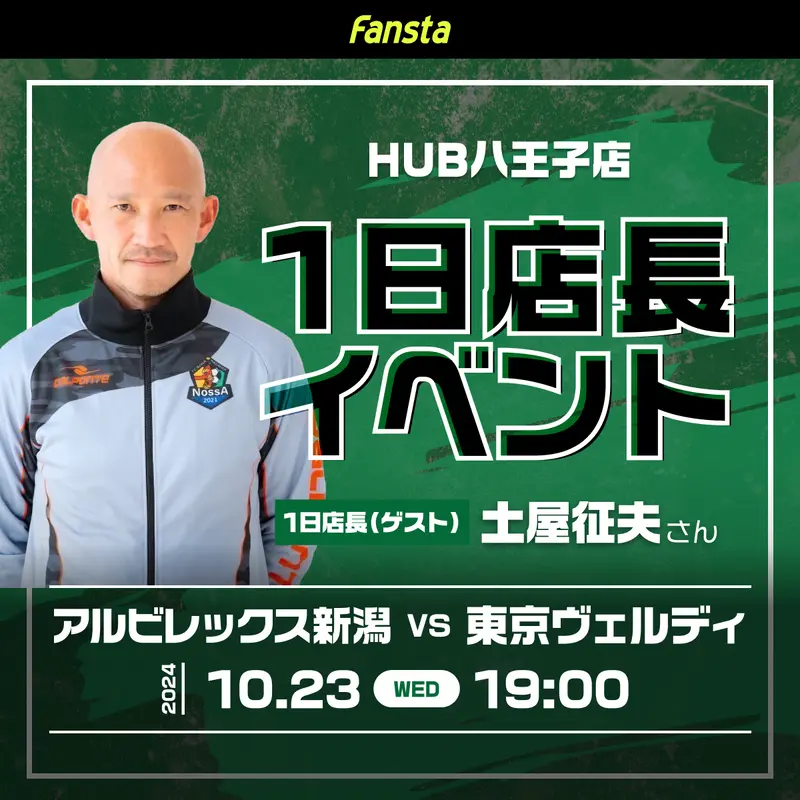 スタジアムに行けない時はスポーツバーでヴェルディを観戦しよう！
10/23(水)の新潟戦は土屋征夫さんがHUB八王子店に1日店長として登場！