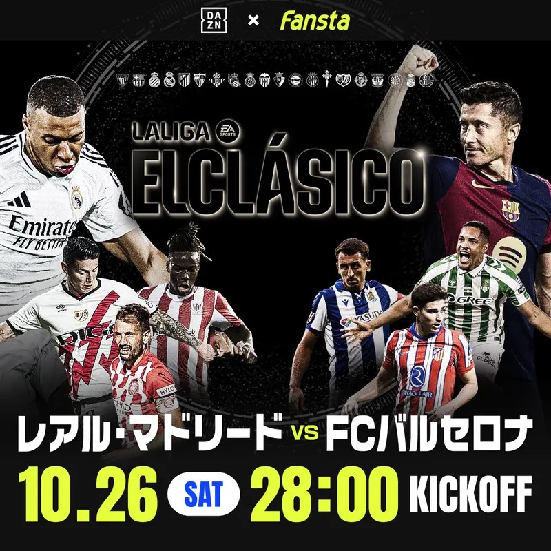 2024年10月26日（土）28:00キックオフ
スペインプロサッカー1部リーグ「エル・クラシコ」（レアル・マドリード vs FCバルセロナ）をスポーツバーで観戦しよう！