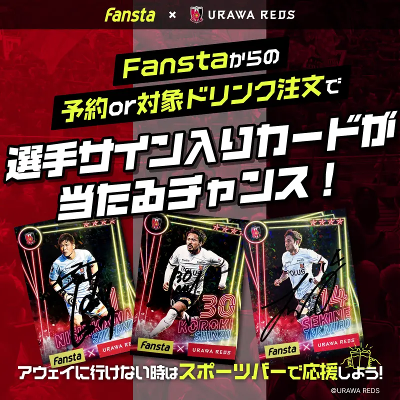 Fanstaでのスペシャルプランネット予約orオリジナルドリンク注文で
浦和レッズの選手サイン入りカードプレゼント！