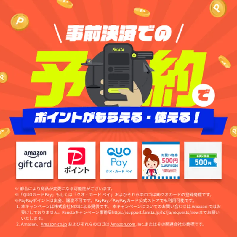 事前決済での予約でポイントがもらえる・使える！