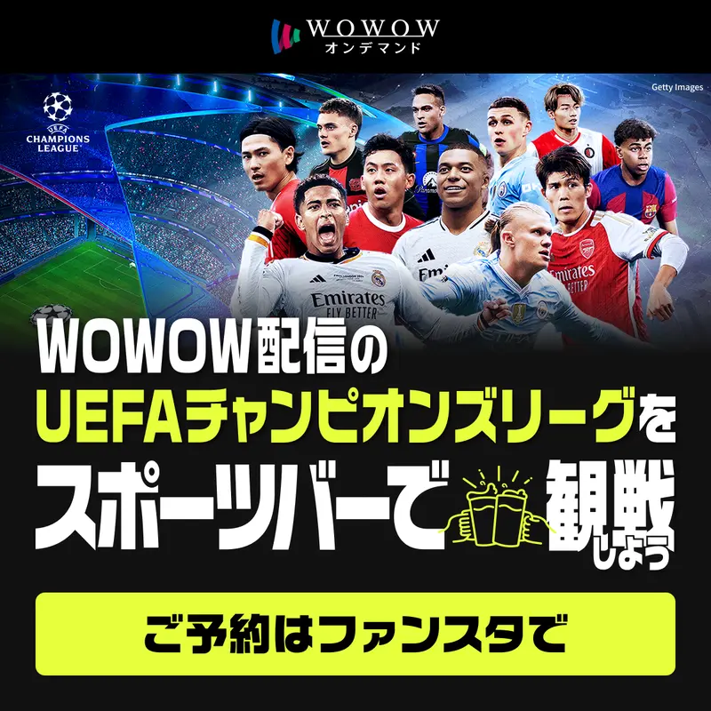 WOWOW配信のUEFAチャンピオンズリーグ準々決勝をスポーツバーで振り返り観戦しよう！